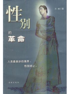 【正版书籍】 性别的革命 方刚 著 花城出版社