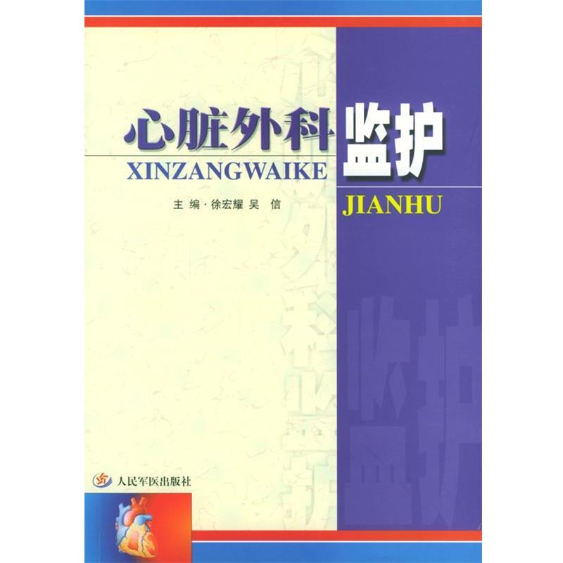 【正版书籍】 心脏外科监护 徐宏耀,吴信 主编 人民军医出版社
