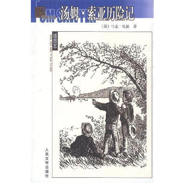 【正版书籍】 名著名译--汤姆.索亚历险记 （美）马克·吐温 著 人民文学出版社