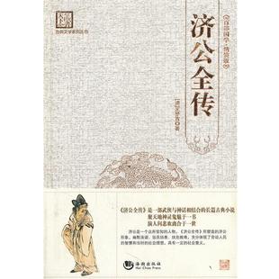 【正版书籍】 古典文学系列丛书:济公全传 王梦吉, 刘建生 海潮出版社