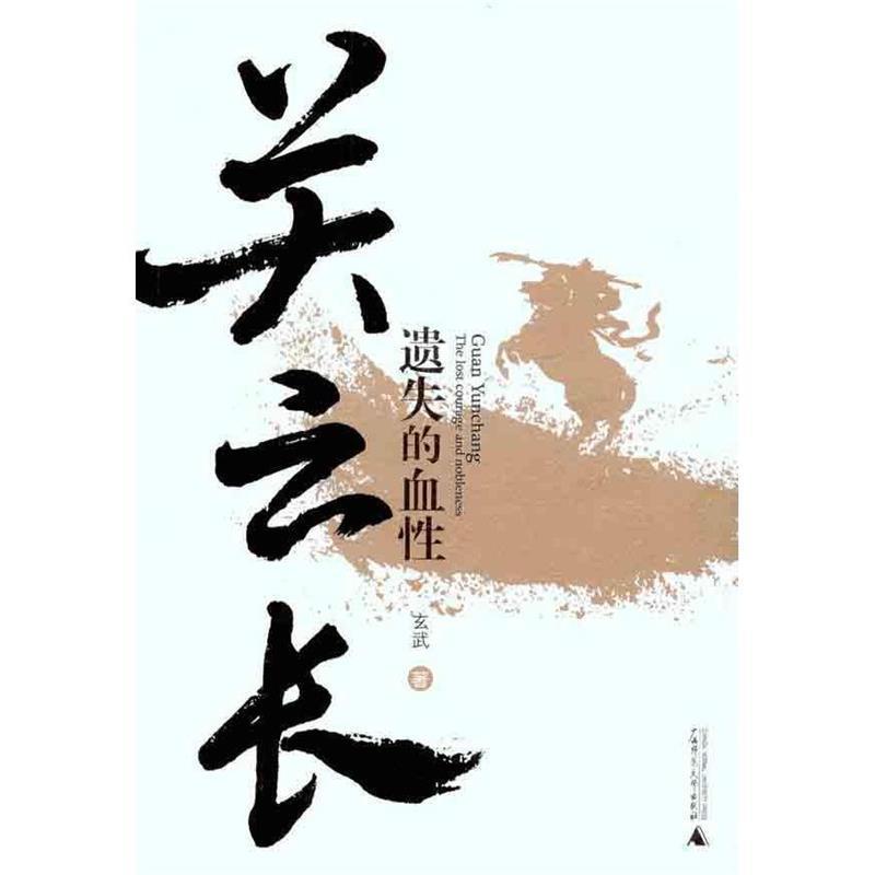【正版书籍】 关云长:遗失的血性 玄武 著 广西师范大学出版社