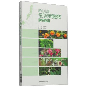 【正版书籍】 庐山山地常见药用植物原色图谱 汪乐原 编 中国医药科技出版社