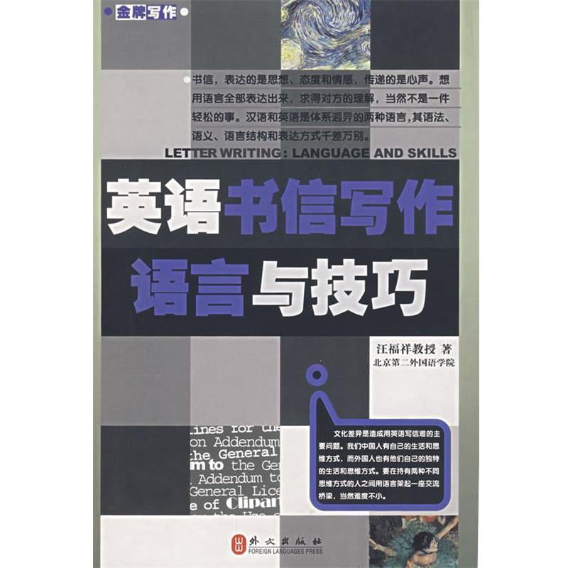 【正版书籍】 英语书信写作语言与技巧 汪福祥 主编 外文出版社