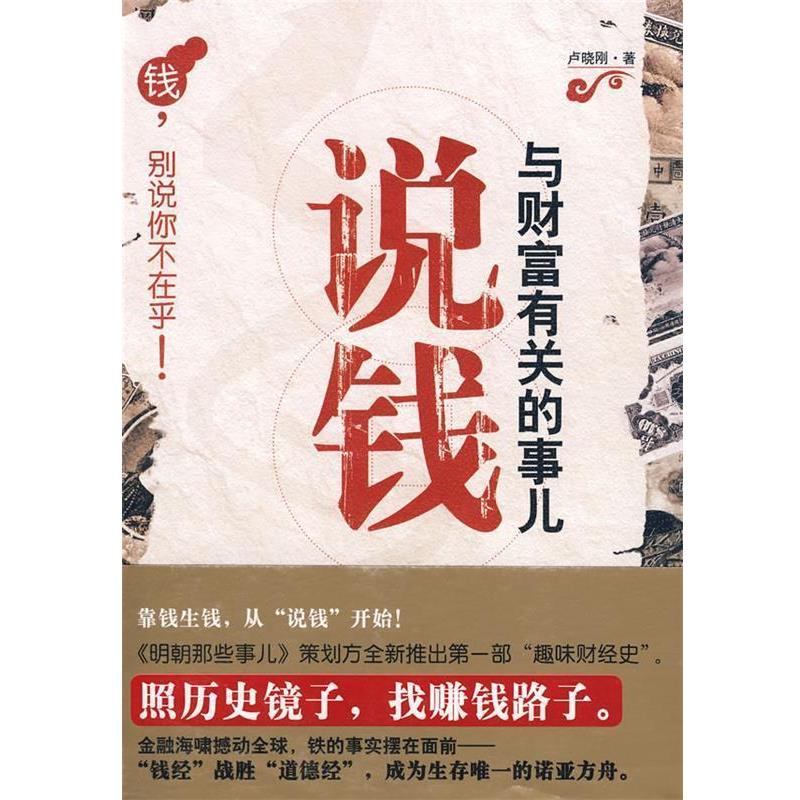 【正版书籍】 钱；别说你不在乎 说钱与财富有关的事儿 卢晓刚　著 山西经济出版社