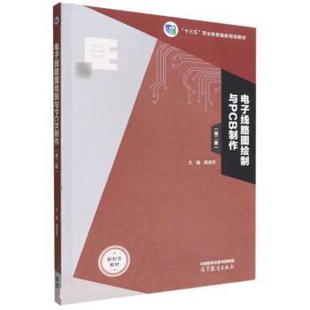 【正版书籍】 电子线路图绘制与PCB制作 居吉乔 高等教育出版社