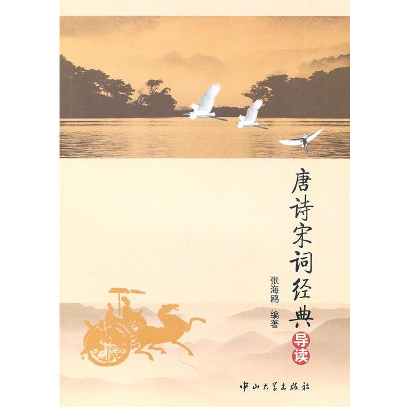 【正版书籍】 A1 唐诗宋词经典导读[馆配] 张海鸥　编著 中山大学出版社