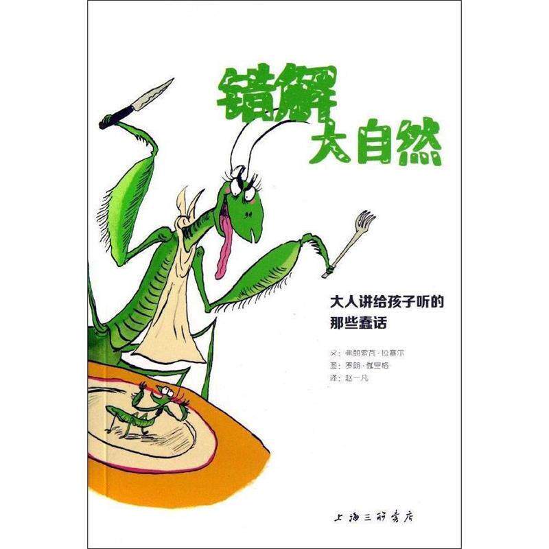 【正版书籍】 错解大自然-大人讲给孩子的那些蠢话 (法)拉塞尔 著,(法)伽里格 绘,赵一凡 译 上海三联书店