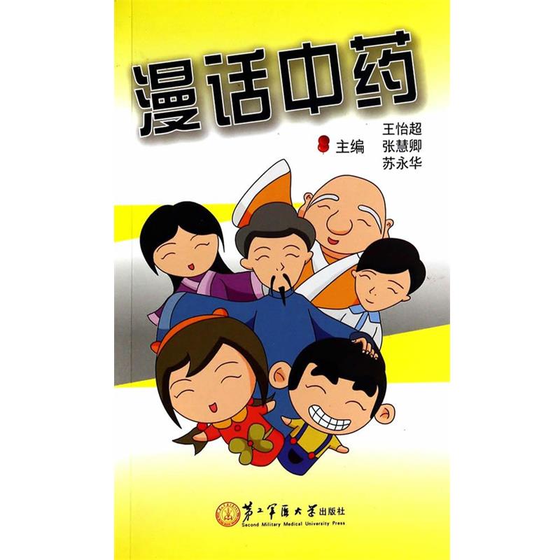 【正版书籍】 漫话中药 王怡超,苏永华　等主编 上海第二军医大学出版社