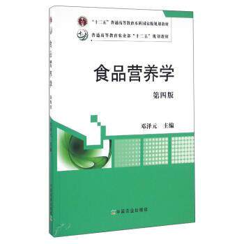 【正版书籍】 食品营养学 邓泽元 中国农业出版社