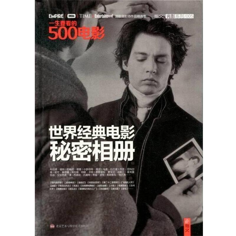 【正版书籍】 一生要看的500电影:世界经典电影秘密相册 美国电影研究会,夏添 北京艺术与科学电子出版社