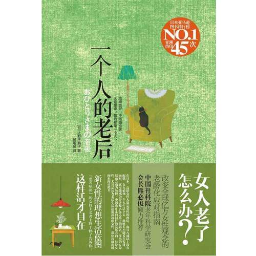 【正版书籍】 一个人的老后 [日] 上野千鹤子 　著,杨明绮　译 广西科学技术出版社