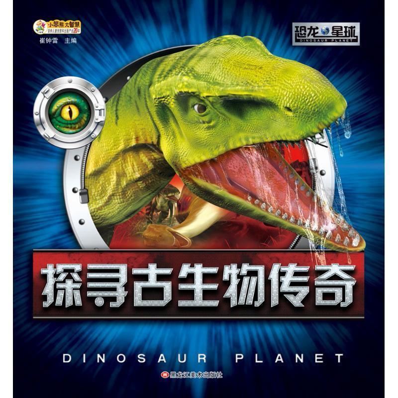 【正版书籍】 小笨熊大智慧 恐龙星球:探寻古生物传奇 崔钟雷 编 黑龙江美术出版社