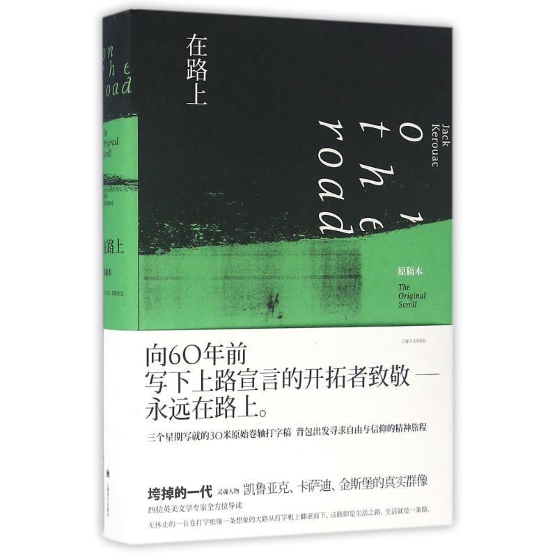 【正版书籍】 在路上--原稿本 (美)凯鲁亚克 著 上海译文出版社