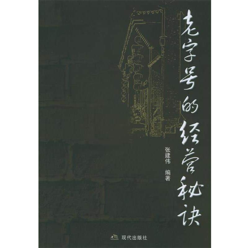 【正版书籍】 的经营秘诀 张建伟 编著 现代出版社