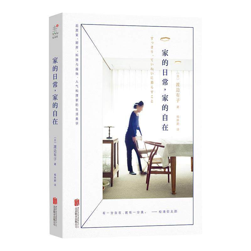 【正版书籍】 家的日常，家的自在 (日) 渡边有子著,杨林蔚 译 北京联合出版公司