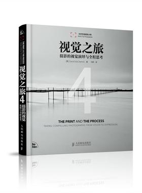 【正版书籍】 视觉之旅4 摄影的视觉演绎程思考 [美]David duChemin 著,付娇　译 人民邮电出版社