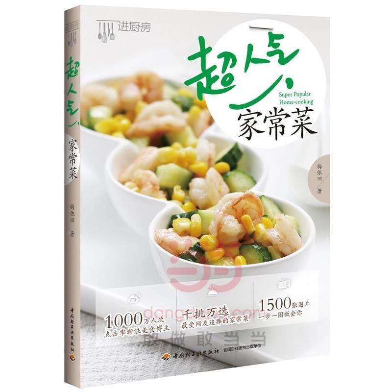 【正版书籍】 超人气家常菜 梅依旧 著 中国轻工业出版社