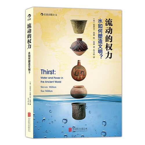 【正版书籍】 流动的权力:水如何塑造文明？ Steven·Mithen 北京联合出版公司
