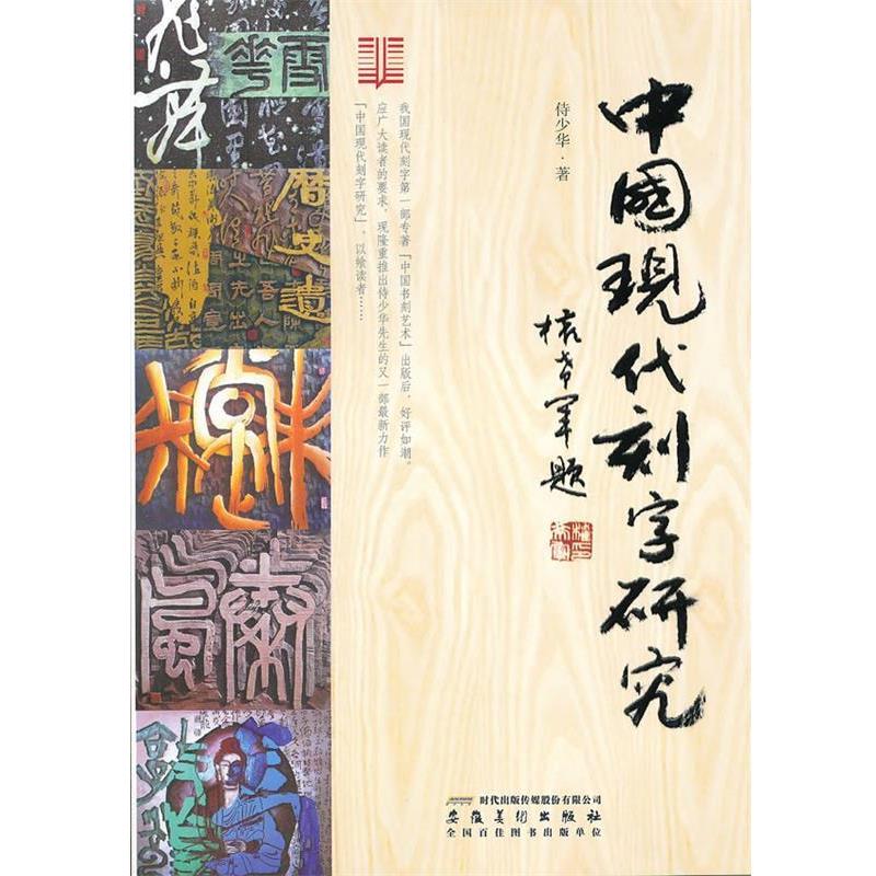 【正版书籍】 中国现代刻字研究 侍少华　著 安徽美术出版社