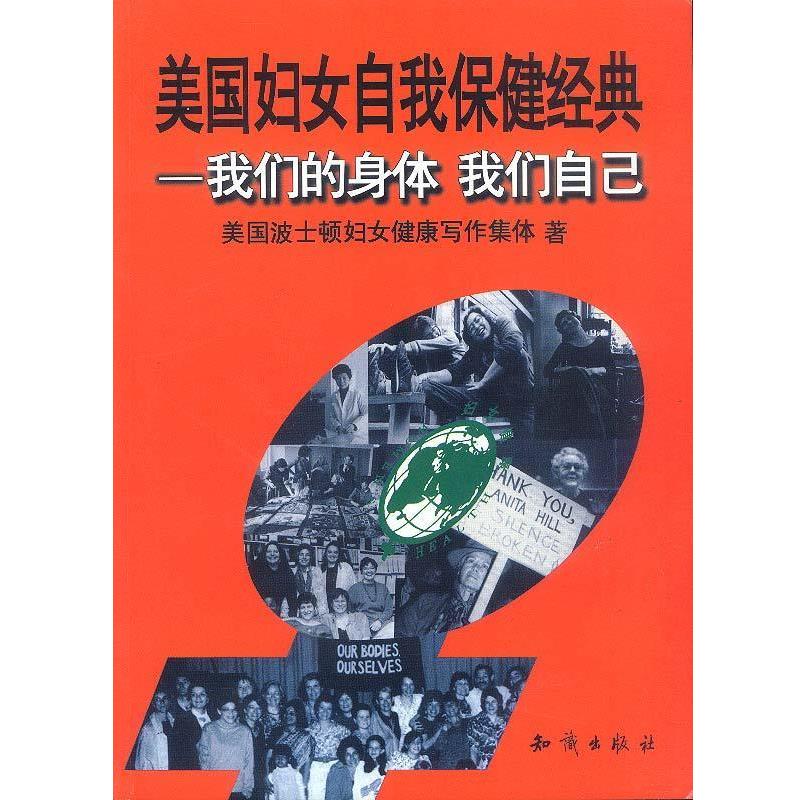 【正版书籍】 身体,我们自己:美国妇女自我保健经典 刘正萍 知识出版社