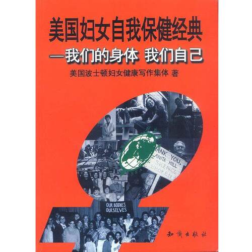 【正版书籍】 身体，我们自己:美国妇女自我保健经典 刘正萍 知识出版社