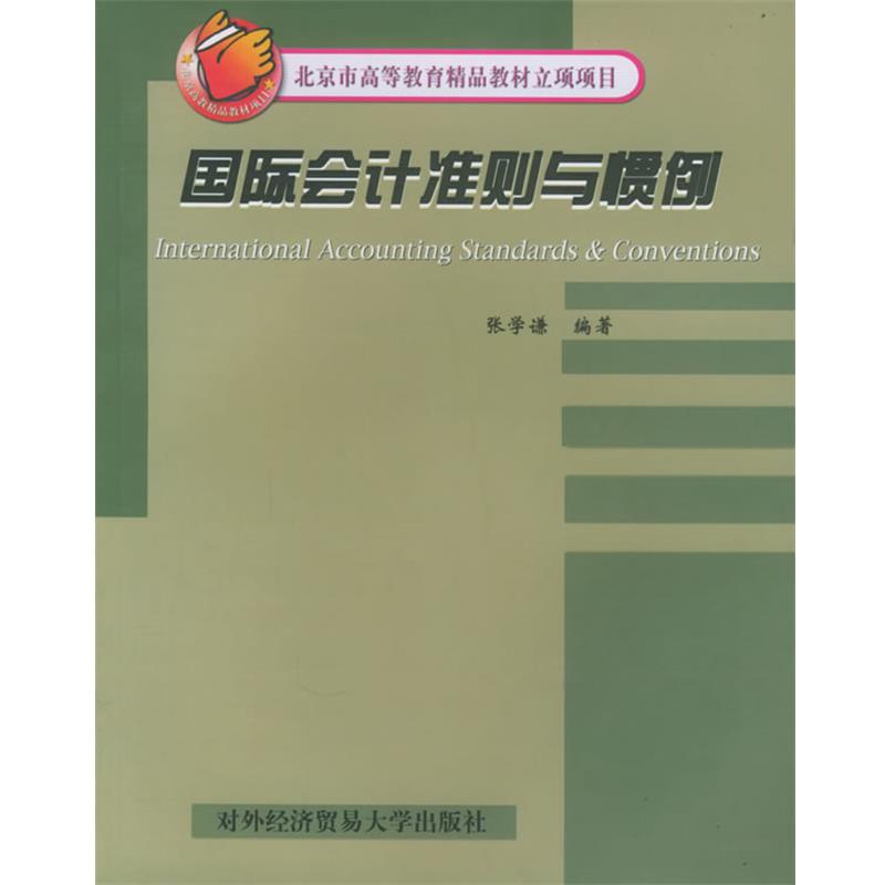 【正版书籍】 国际会计准则与惯例—北京市高等教育精品教材立项项目 张学谦 编著 对外经济贸易大学出版社