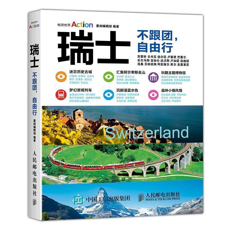 【正版书籍】 瑞士 不跟团 自由行 墨刻编辑部 人民邮电出版社