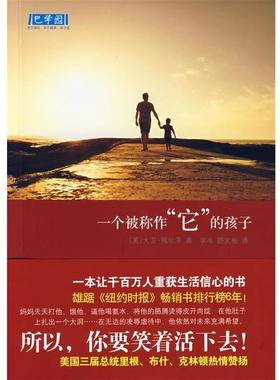 【正版书籍】 一个被称作“它”的孩子 (美)佩尔泽　著,孚韦,路文彬　译 南海出版社