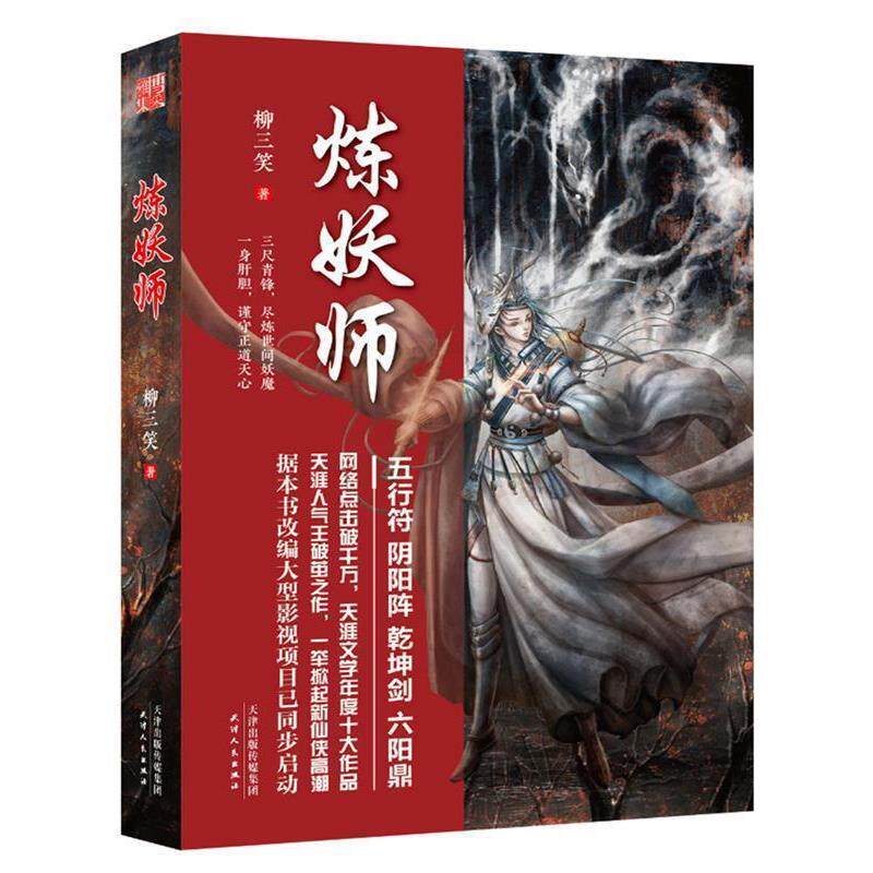 【正版书籍】 炼妖师 柳三笑 天津人民出版社