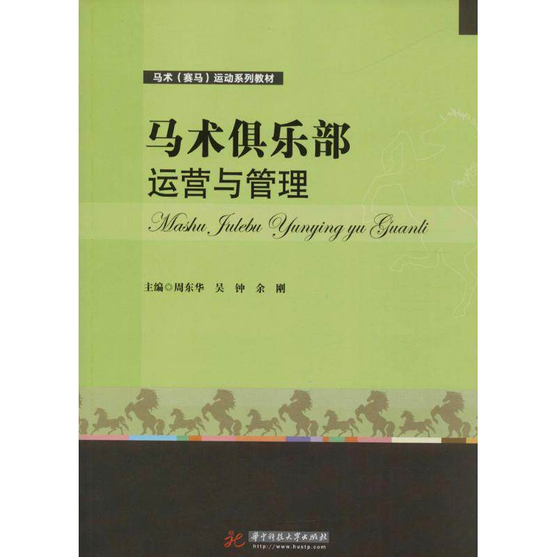 【正版书籍】 马术俱乐部运营与管理 周东华,吴钟,余刚 著 华中科技大学出版社