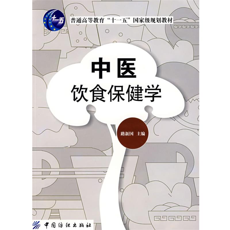 【正版书籍】 中医饮食保健学 中国纺织出版社