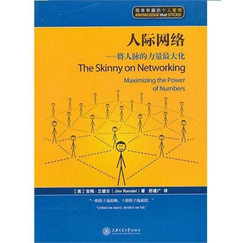【正版书籍】 人际网络 (美)吉姆·兰德尔 上海交通大学出版社