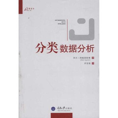 【正版书籍】 分类数据分析 (美)阿格莱斯蒂　著,齐亚强　译 重庆大学出版社