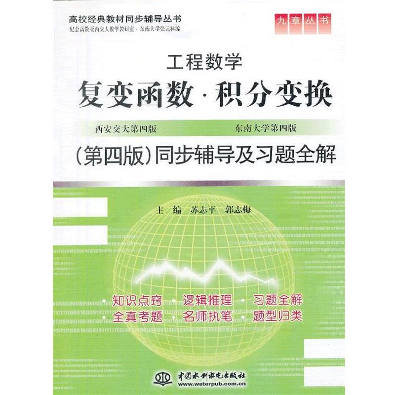 【正版书籍】 复变函数。积分变换同步辅导及习题全集 苏志平,郭志梅 水利水电出版社