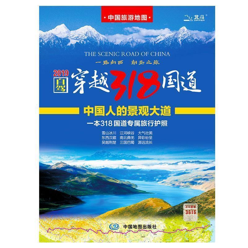 【正版书籍】 自驾穿越318国道 中国地图出版社 中国地图出版社