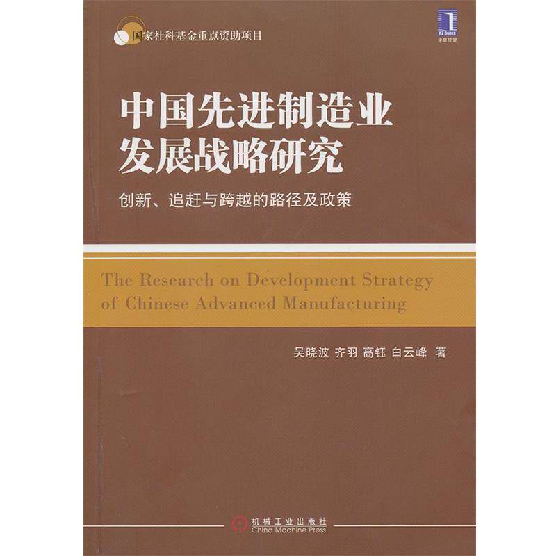 【正版书籍】 中国制造业发展战略研究:创新、追赶与跨越的路径及政策 吴晓波　等著 机械工业出版社