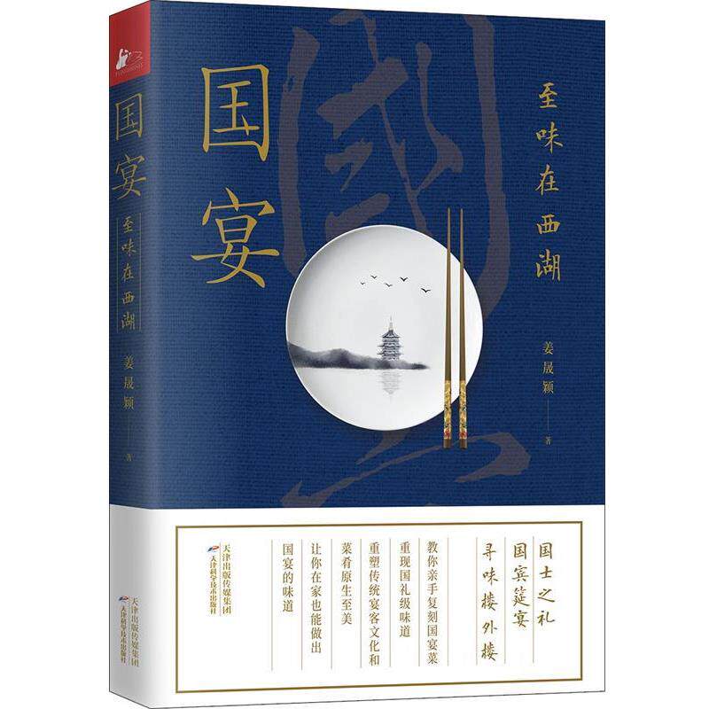 【正版书籍】 国宴：至味在西湖 姜晟颖,凤凰联动出品 天津科学技术出版社