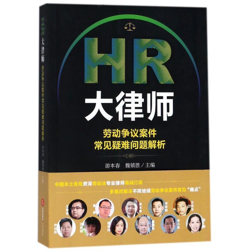 【正版书籍】 HR大律师:劳动争议案件常见疑难问题解析 编者:游本春,魏镇胜 法律出版社