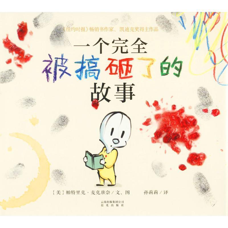 【正版书籍】 暖房子国际精选绘本·一个被搞砸了的故事 (美)帕特里克·麦克唐奈 文,图,孙莉莉 译 云南出版集团公司 晨光出版社