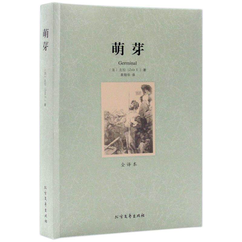 【正版书籍】 萌芽 世界文学名著 (法)左拉　著,袁翔华　译 北方文艺出版社