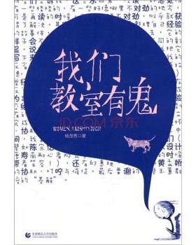 【正版书籍】 我们教室有鬼 杨茂秀 著 首都师范大学出版社