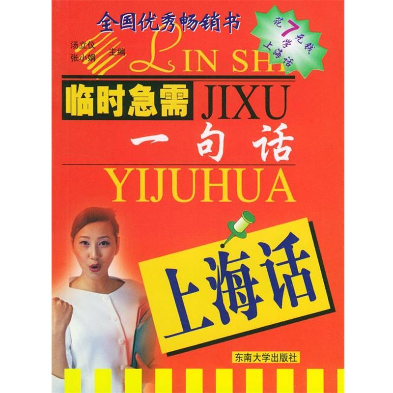 【正版书籍】 上海话—临时急需一句话 汤立仪,张小娟 编著 东南大学出版社