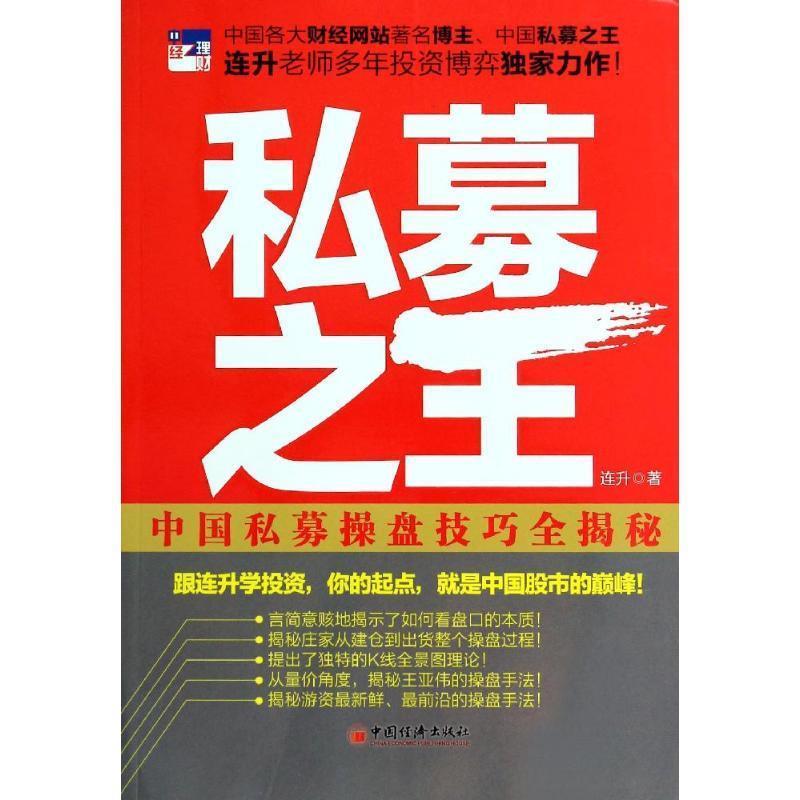 【正版书籍】 私募之王:中国私募操盘技巧全揭秘 连升 中国经济出版社