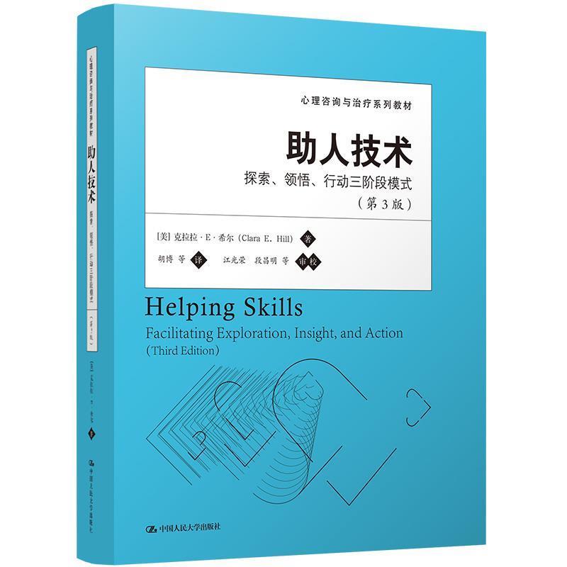 【正版书籍】 助人技术:探索、领悟、行动三阶段模式 (美),克拉拉·E·希尔 ,(Clara E.Hill) 著,胡博 , 中国人民大学出版社