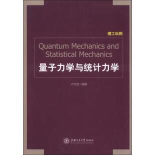 【正版书籍】 量子力学与统计力学 卢文发 上海交通大学出版社