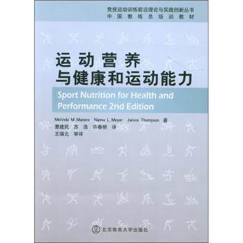 【正版书籍】 运动营养与健康和运动能力 [美] 梅琳达·玛诺（Melinda M.Manore）,等 著, 曹 北京体育大学出版社