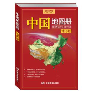 【正版书籍】 中国地图册 地形版 中国地图出版社 中国地图出版社