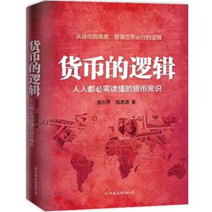 【正版书籍】 货币的逻辑-人人都必需读懂的货币常识 庞忠甲,陈思进　著 中国友谊出版公司