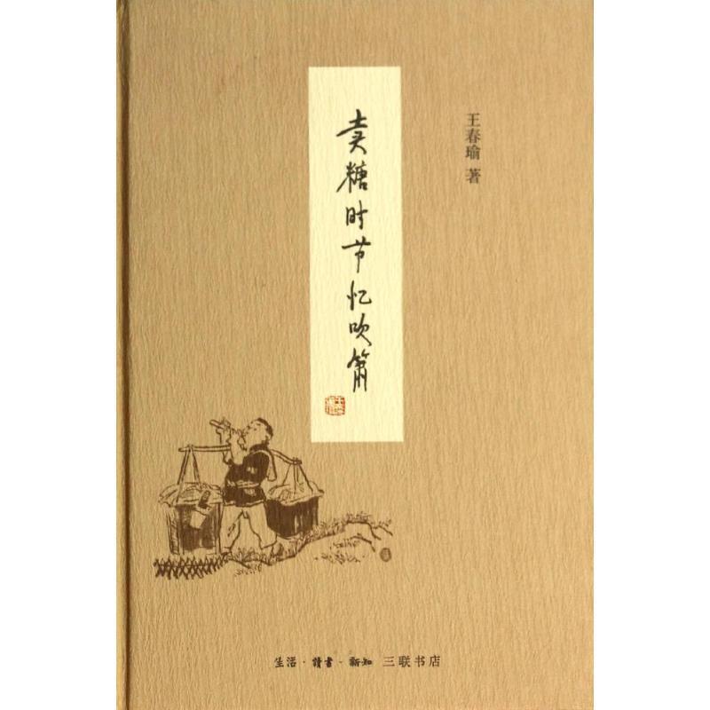 【正版书籍】 卖糖时节忆吹箫 王春瑜 著 生活·读书·新知三联书店