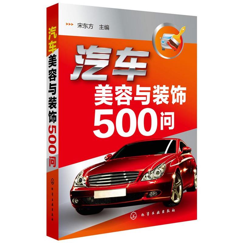 【正版书籍】 汽车美容与装饰500问 宋东方 主编 化学工业出版社